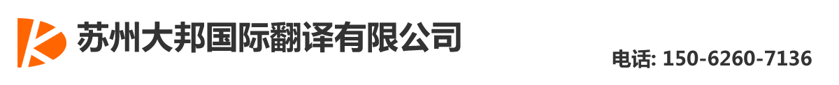 苏州大邦国际翻译有限公司-苏州翻译公司|苏州翻译社|苏州外语翻译|150-6260-7136苏州英语翻译|