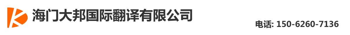 海门大邦国际翻译有限公司-海门翻译公司|海门翻译社|海门外语翻译|150-6260-7136海门英语翻译|